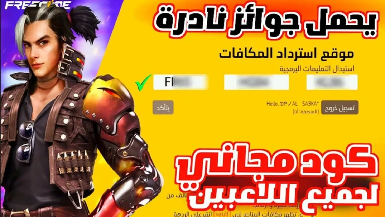 عاجل جداً.. أكواد فري فاير جديدة 2025 تمنحك آلاف الجواهر والمكافآت